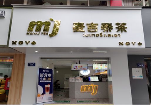 宜昌奶茶店的招牌怎么做才吸引眼球？