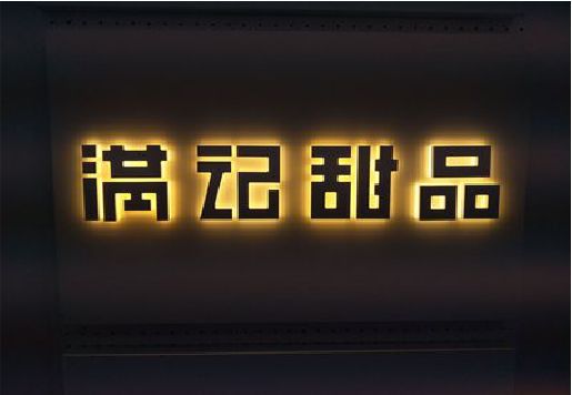 宜昌发光字＆发光字招牌