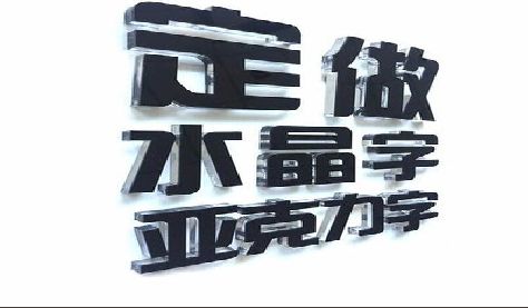 宜昌门头水晶字的制作过程。