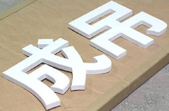 宜昌PVC字广告制作介绍。
