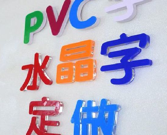 宜昌门头水晶字的制作过程。