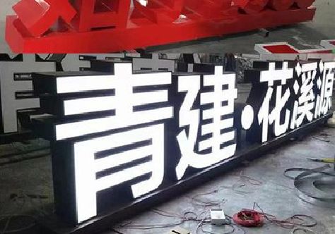 宜昌打造更有特色的发光字招牌。