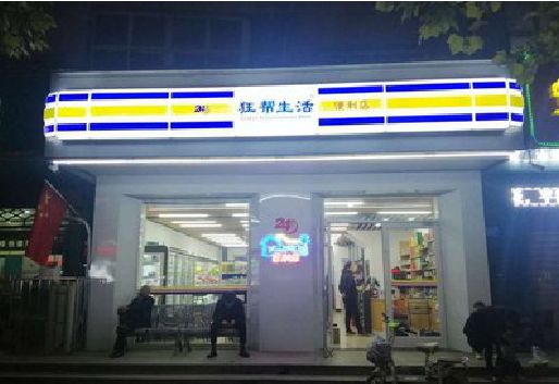 宜昌连锁店超市招牌制作。