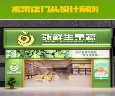 宜昌生鲜超市门头设计应注意什么？
