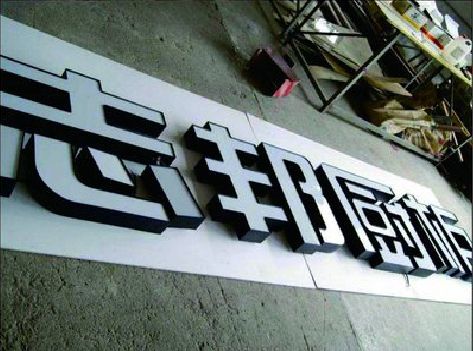 宜昌不同门头广告招牌的工艺及适用行业。